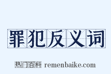 罪犯反义词是什么意思的图片